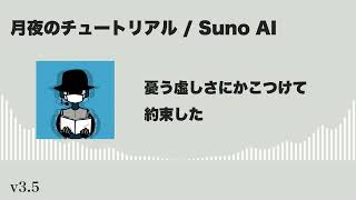 【Suno AI v3.5】月夜のチュートリアル【オリジナル曲】