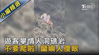 遊客攀情人洞礁岩 不要爬啦! 蘭嶼人傻眼｜TVBS新聞@TVBSNEWS02