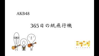 365日の紙飛行機/AKB48[Cover]