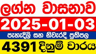 Lagna  Wasanawa  4391  2025.01.03  lotharai  dinum  adima  ලග්න  වාසනාව  ලොතරැයි  ප්‍රතිඵල  DLB