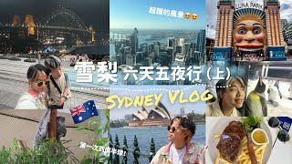 【🇦🇺Sydney VLOG（上）】雪梨六天五夜怎麼玩！最不藏私行程分享😎🦘🐨｜婕西米（有字幕）