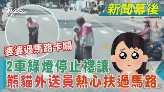 婆婆過馬路卡關 2車綠燈停止禮讓 熊貓外送員熱心扶過馬路｜TVBS新聞 @TVBSNEWS02