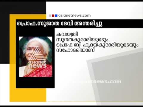 Malayalam Writer Professor B Sujatha Devi Passes Away - YouTube