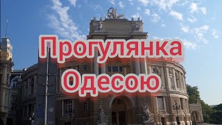 Прогулянка Одесою.#україна #одеса #історичнаодеса #дерибасівська #опернийтеатр #приморськийбульвар .