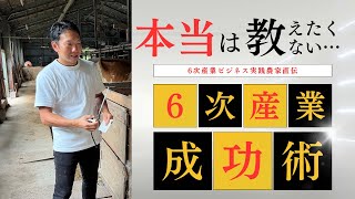 本当は教えたくない　6次産業の成功術