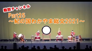 Part25〜紀の国わかやま総文２０２１〜