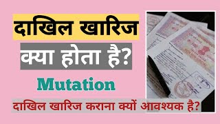 Dakhil Kharij kya hota hai | दाखिल खारिज क्या है | What is Mutation in Hindi | By Law Article