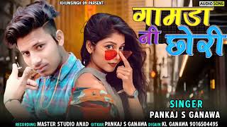 गामड़ा नी छोरी || Singer Pankaj s Ganawa New Timli Song Blockbuster Song2022