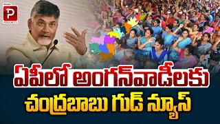 ఏపీలో అంగన్‌వాడీలకు చంద్రబాబు గుడ్ న్యూస్ | CM Chandrababu Naidu Good News To Anganwadi Workers