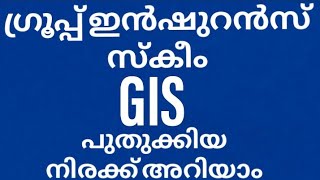 GIS പുതിക്കിയ ഇൻഷുറൻസ് നിരക്ക്| group Insurance Scheme new rate Kerala Government employees