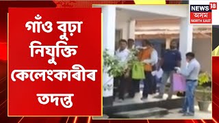 Assam News Updates | Afternoon Express: মানকাচৰত CM VIGILANCEৰ দল