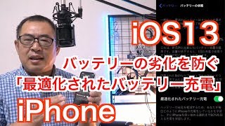 【iOS13】バッテリーの劣化を防ぐ「最適化されたバッテリー充電」【iPhone】