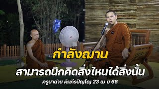 [FHD] กำลังฌานนึกคิดสิ่งไหนได้สิ่งนั้น ครูบาฉ่าย คัมภีรปัญโญ 23 เม ย  66