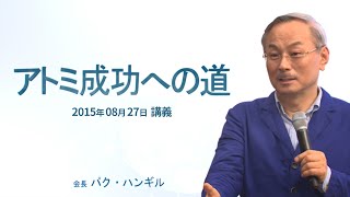 アトミ成功への道 - パク･ハンギル会長【2015年08月27日 講義】