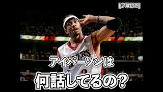 [字幕付き]アレン・アイバーソン マイクドアップモーメント 何話してるの？Allen Iverson miced up #nba #english #basketball