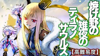 無限混元一陣　【高難易度】焼け野の雉夜のティラノサウルス　〔FGO〕