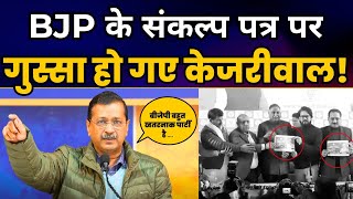 BJP के संकल्प पत्र पर क्यों गुस्सा हो गए केजरीवाल! BJP EXPOSED | Arvind Kejriwal | AAP Vs BJP