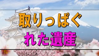 【テレフォン人生相談】 取りっぱぐれた遺産