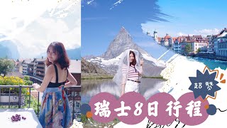 重溫結婚周年之旅，超贊瑞士八日行程 our anniversary trip to Switzerland , 8000 新幣值不值？