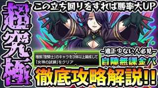 【超究極アウロラ】※勝てない人・適正少なめの方必見！聖騎士3体ミッションを自陣無課金パで攻略解説！各マップで絶対に気をつけること×敵の倒す順番×おすすめの弾き方×ギミックの仕様も徹底解説【けーどら】