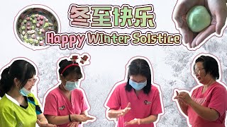 冬至快乐！Happy Winter Solstice！🍡