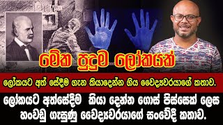 අද හන්දිගානේ අත් සේදුවාට, ලෝකයට අත්සේදීම  කියා දෙන්න ගොස් පිස්සෙක් ලෙස හංවඩු ගැසුණු වෛද්‍යවරයා