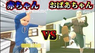 赤ちゃんとおばあちゃんが本気で戦うゲーム【Granny Simulator#1】