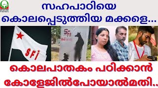 സഹപാഠിയെ കൊലപ്പെടുത്തിയ മക്കളെ  - മക്കൾ അല്ല -  എന്ന് പറയാൻ തന്ത മാർക്ക് കഴിയണം........#mahatmanews