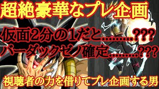 超絶豪華なSDBHプレ企画!!!!!! 仮面2分の1???バーダックゼノ確定???  ドラゴンボールヒーローズプレゼント企画みんなドンドン参加してね!!