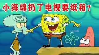 海绵宝宝：天降傻瓜盒子，呆瓜的快乐你想体验吗？【小北凹凸酱】