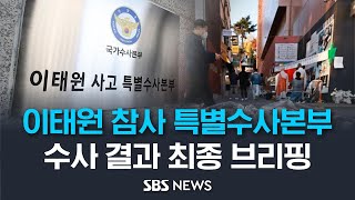 이태원 참사 원인은?..경찰 특별수사본부, 수사 결과 최종 브리핑 / SBS