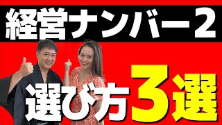 経営ナンバー2の選び方3選