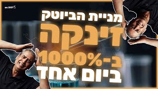 מניית הביוטק הזו זינקה בלמעלה מ-1,000% ביום אחד!  |  יום רביעי, 14/12/2022