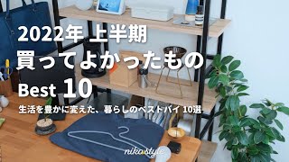 【ベストバイ】生活が豊かになった、2022年上半期に買ってよかったもの Best10