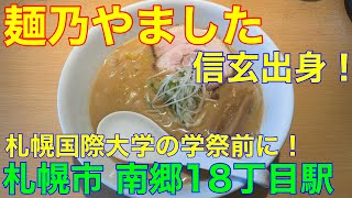 【札幌ラーメン】麺乃やました@南郷18丁目駅　信玄出身　や団中嶋