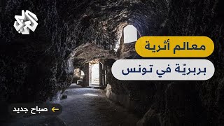 المغاور البربرية في قفصة التونسية .. وجهة سياحية وإرث حضاري وإنساني معلّق في الجبال