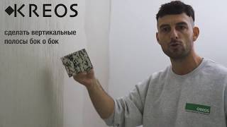 Kreos Oikos Креос Ойкос - декоративная краска (штукатурка) | Техника нанесения штукатурки Креос