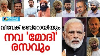 Modi വിവേക് ഒബ്‌റോയിയും നവ'മോദി'രസവും