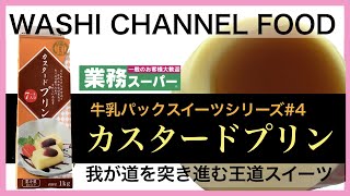 【牛乳パックスイーツシリーズ＃4】カスタードプリン⭐️業務スーパー我が道を突き進む王道スイーツ｜開封食レポ😊わしチャン