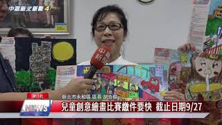 1080923【中嘉新聞】兒童創意繪畫比賽繳件要快 截止日期927