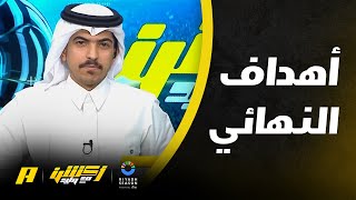 أكشن مع وليد | البحرين بطلا لـخليجي 26 بعد فوزه على عمان 2-1