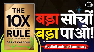 The 10X RULE by Grant Cardone Audiobook | Think Bigger, Achieve Bigger!