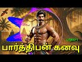 கல்கியின் பார்த்திபன் கனவு பாகம் 1 parthiban kanavu part 1 tamil audiobook historical novel🎧