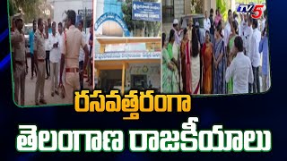 రసవత్తరంగా తెలంగాణ రాజకీయాలు BRS Councillers | Alligations On BRS Leaders | TV5 News Digital