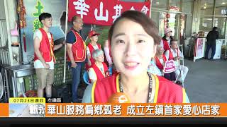 1090724新永安新聞-華山服務偏鄉孤老 成立左鎮首家愛心店家