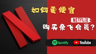 「#63」在中国大陆怎么购买便宜、正规的奈飞 netflix 、YouTube、Spotify 会员？