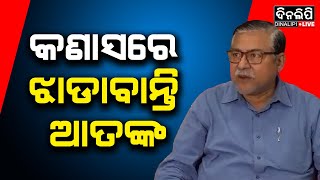 କଣାସରେ ଝାଡାବାନ୍ତି ଆତଙ୍କ ପ୍ରତିକ୍ରିୟା ରଖିଲେ ସିଡି ଏମ ଓ|| DinalipiLive