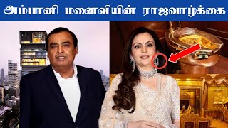 ராணி போல் வாழும் அம்பானி மனைவி|nita ambani life style in tamil | Bright minutes