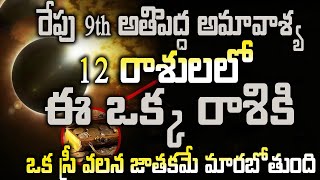 రేపు 9 అతిపెద్ద అమావాశ్య 12 రాశులలో ఈ ఒక్క రాశికి ఒక స్రీ వలన జాతకమే మారబోతుంది#horoscope