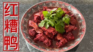 Unique Braised Duck with Red Yeast Sauce 红糟鸭//肉味鲜//糟汁……